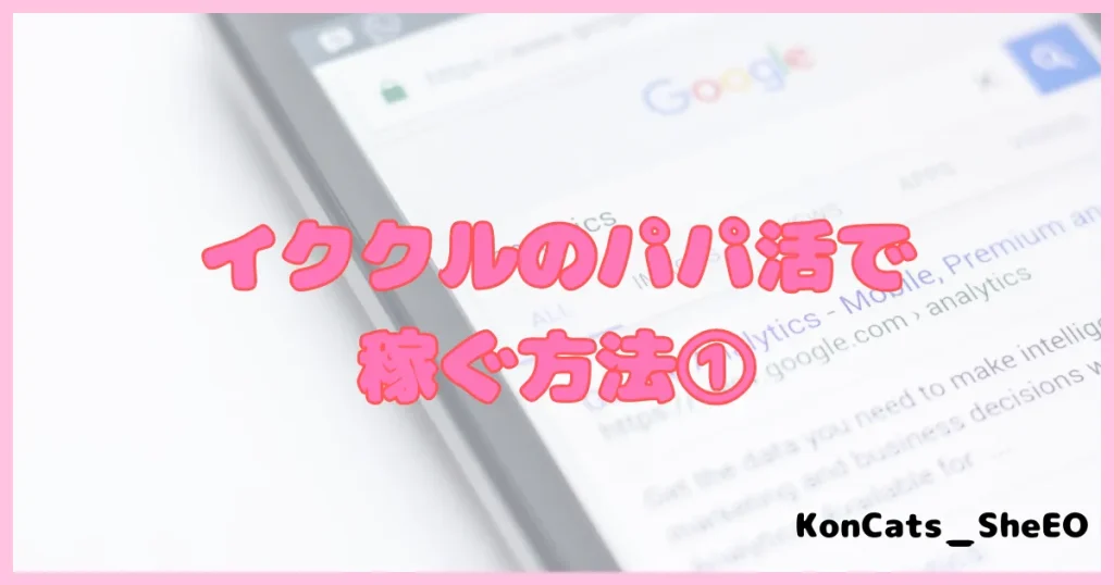 イククル　パパ活　パパ活アプリ　稼ぐ方法　①